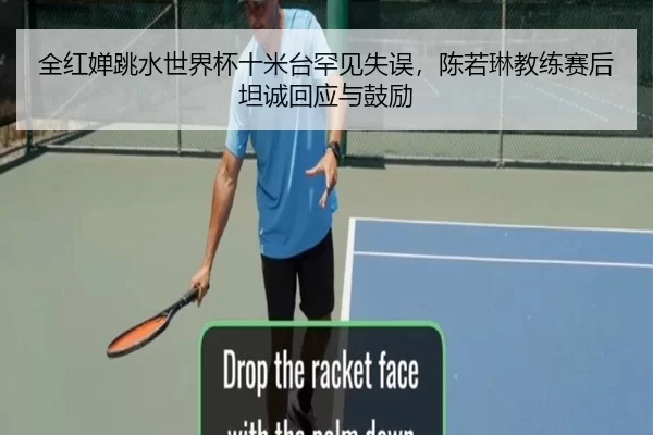 全红婵跳水世界杯十米台罕见失误，陈若琳教练赛后坦诚回应与鼓励